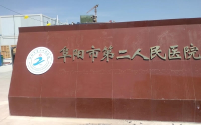 安徽阜陽市第二人民醫院隔離病房中心供氧醫用氣體工程
